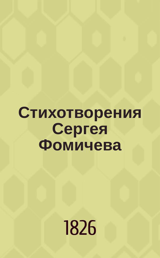 Стихотворения Сергея Фомичева : 1897-1898. Вып. [1]-2. [Вып. 1]
