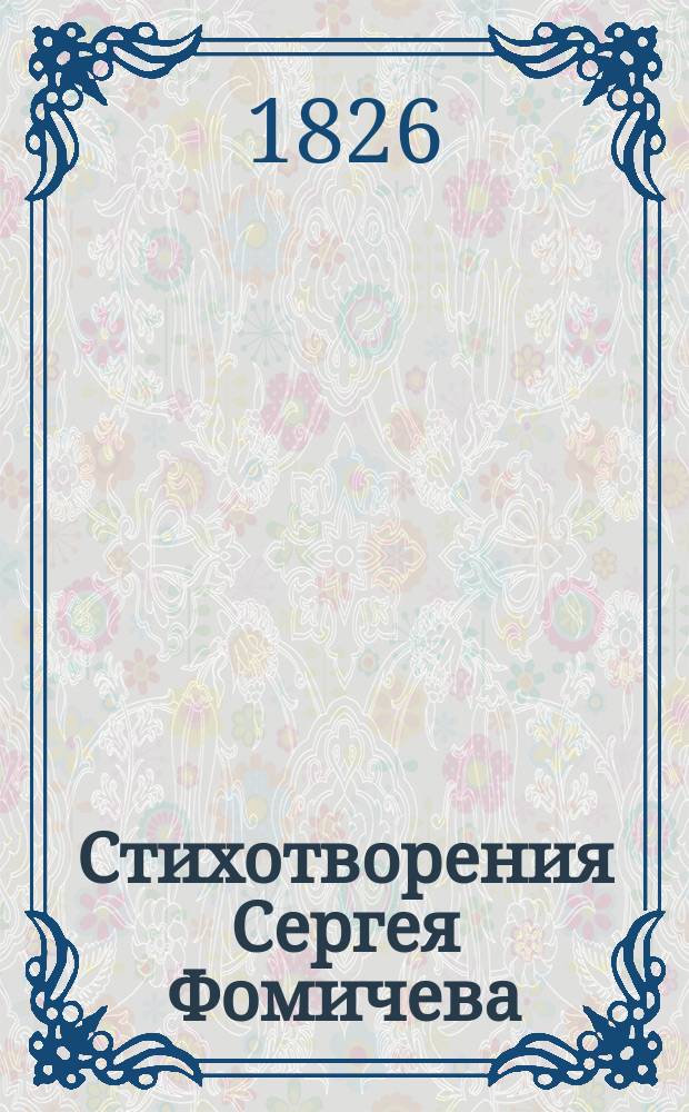 Стихотворения Сергея Фомичева : 1897-1898. Вып. [1]-2. Вып. 2