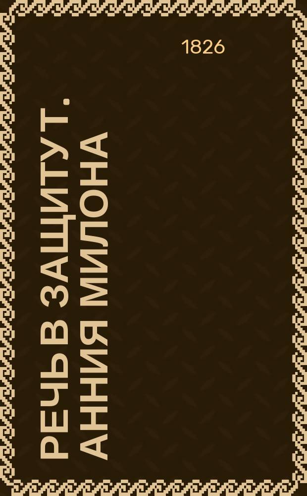 Речь в защиту Т. Анния Милона : С введ., примеч.... Ч. 2 : Комментарий