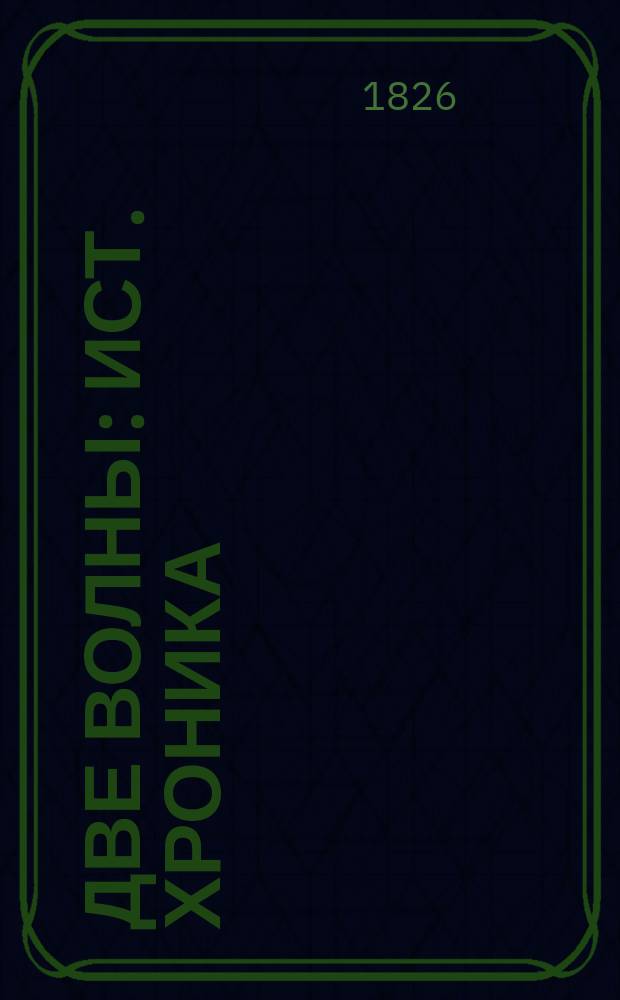 Две волны : Ист. хроника (1147-1898 г.г.). Ч. 1
