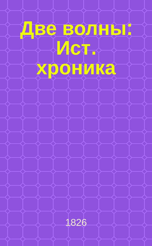 Две волны : Ист. хроника (1147-1898 г.г.). Ч. 2