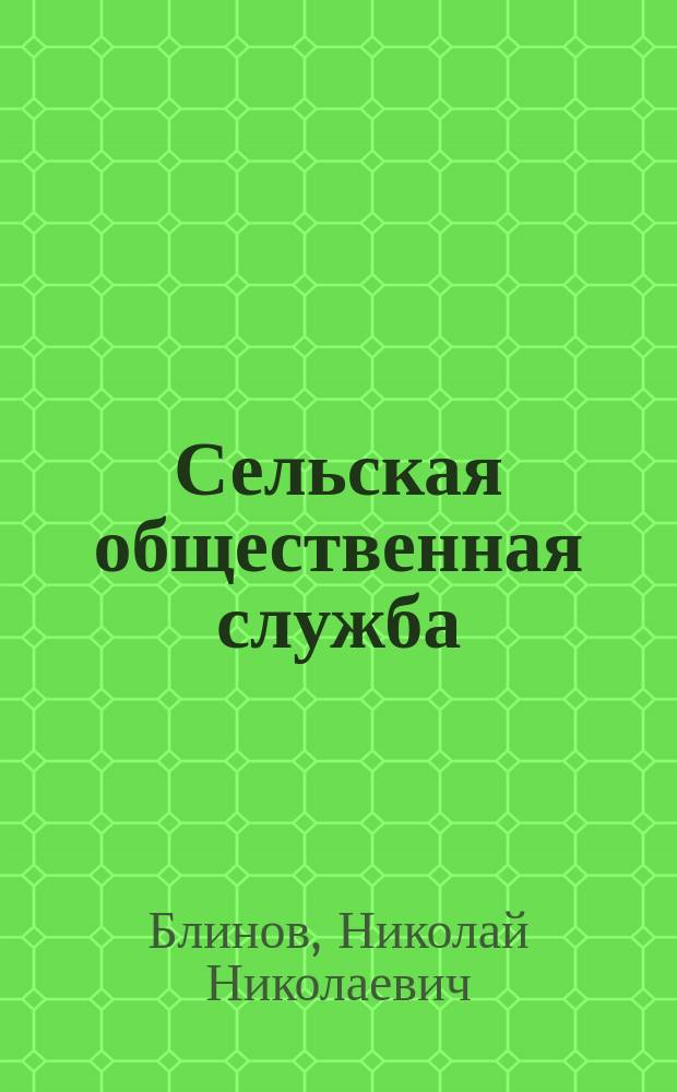 Сельская общественная служба : Беседы старосты-крестьянина