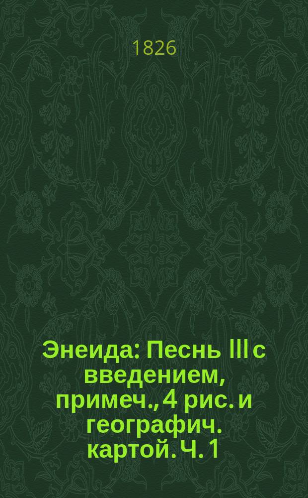 ... Энеида : Песнь III с введением, примеч., 4 рис. и географич. картой. Ч. 1 : Текст