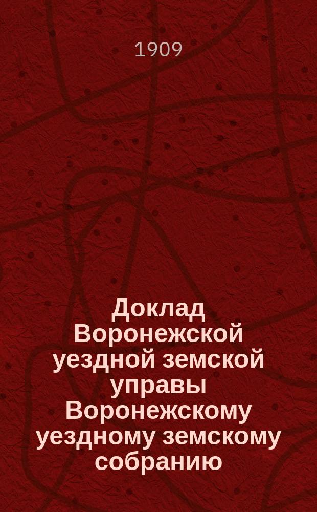 Доклад Воронежской уездной земской управы Воронежскому уездному земскому собранию... очередной сессии 1909 года : О плане школьного строительства