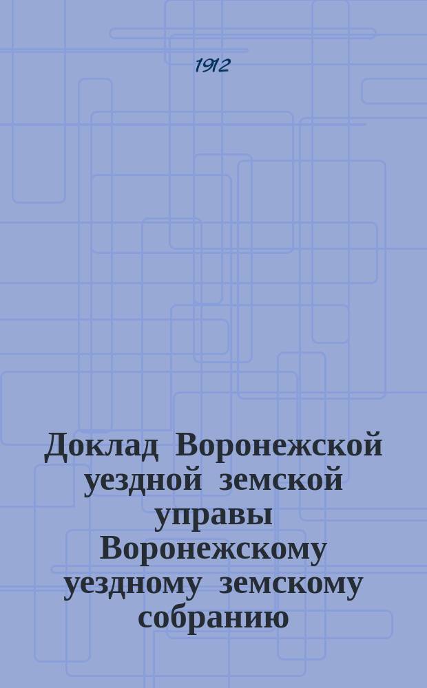 Доклад Воронежской уездной земской управы Воронежскому уездному земскому собранию... очередная сессия 1912. № 5 : О сельских дополнительных школах и курсах для взрослых