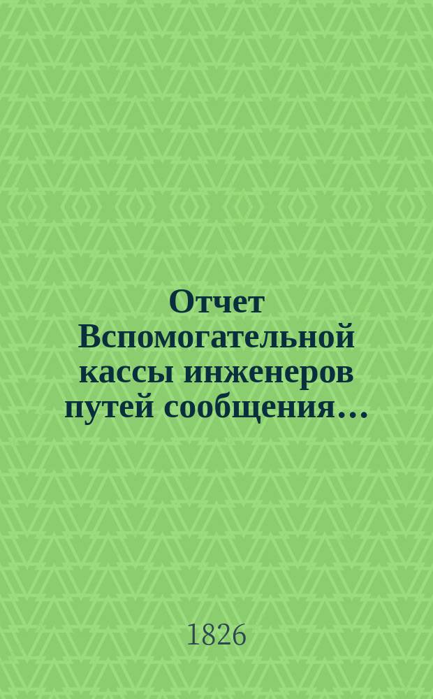 Отчет Вспомогательной кассы инженеров путей сообщения.. : С прил[ожением] списка почет. жертвователей и участников... ... за 1900 г.