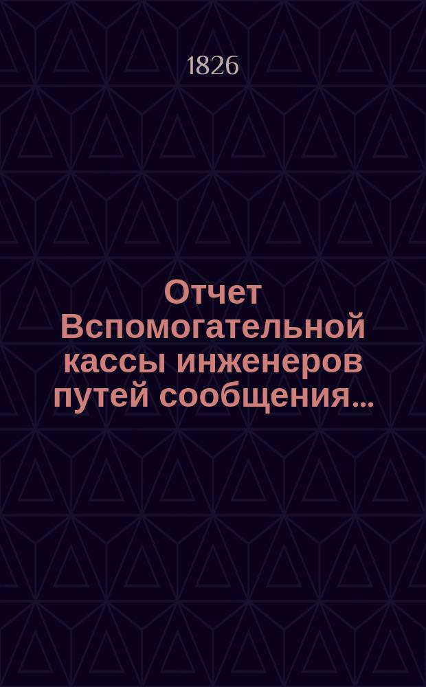 Отчет Вспомогательной кассы инженеров путей сообщения.. : С прил[ожением] списка почет. жертвователей и участников... ... за 1902 г.