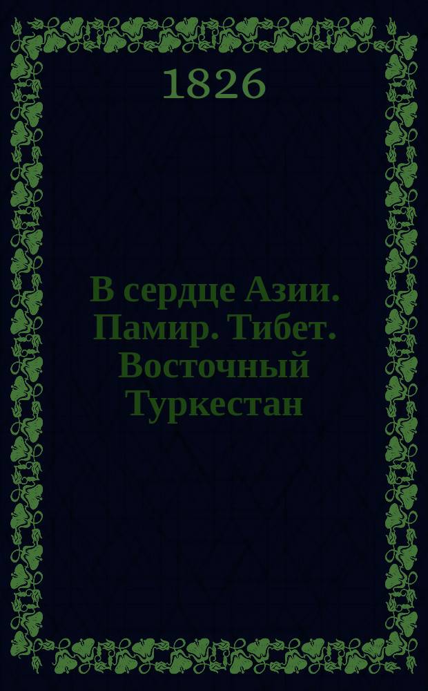 В сердце Азии. Памир. Тибет. Восточный Туркестан : Путешествие Свена Гедина в 1893-1897 гг. С разреш. авт. Т. 1-2. Т. 2