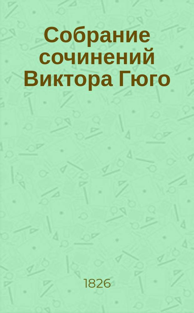 Собрание сочинений Виктора Гюго : Т. 1-12. Т. 4 : История одного преступления
