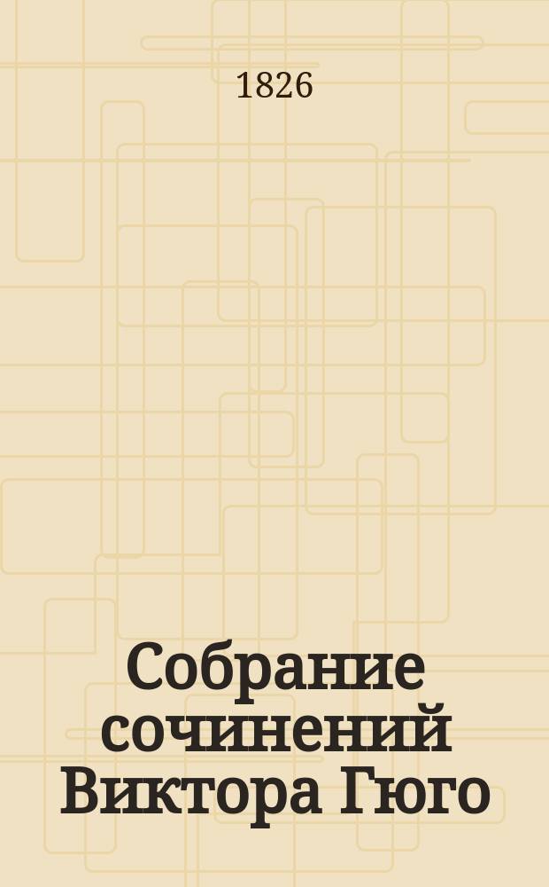 Собрание сочинений Виктора Гюго : Т. 1-12. Т. 6 : Человек, который смеется