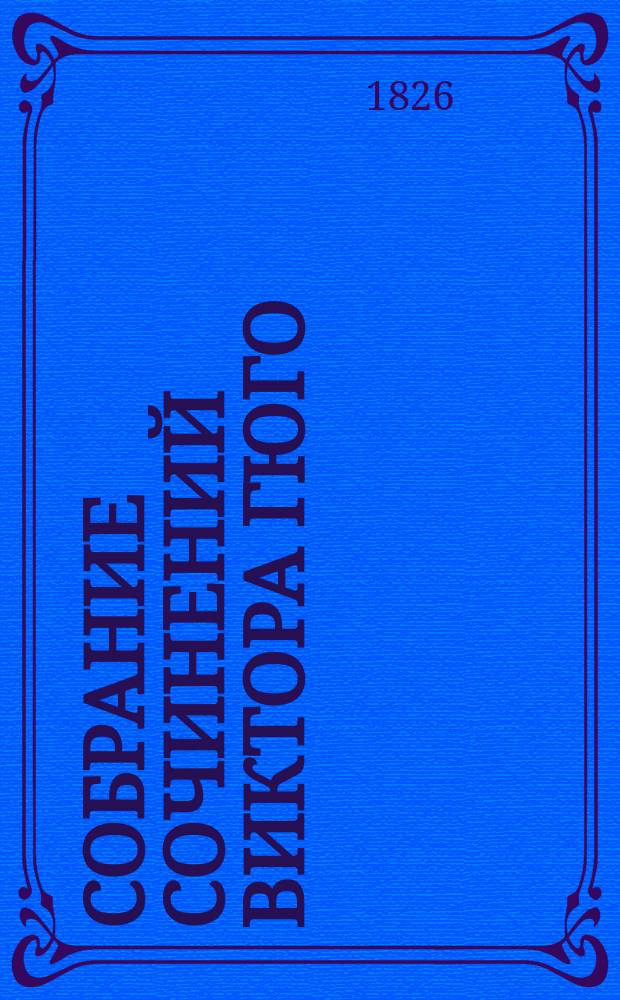 Собрание сочинений Виктора Гюго : Т. 1-12. Т. 9 : Отверженные