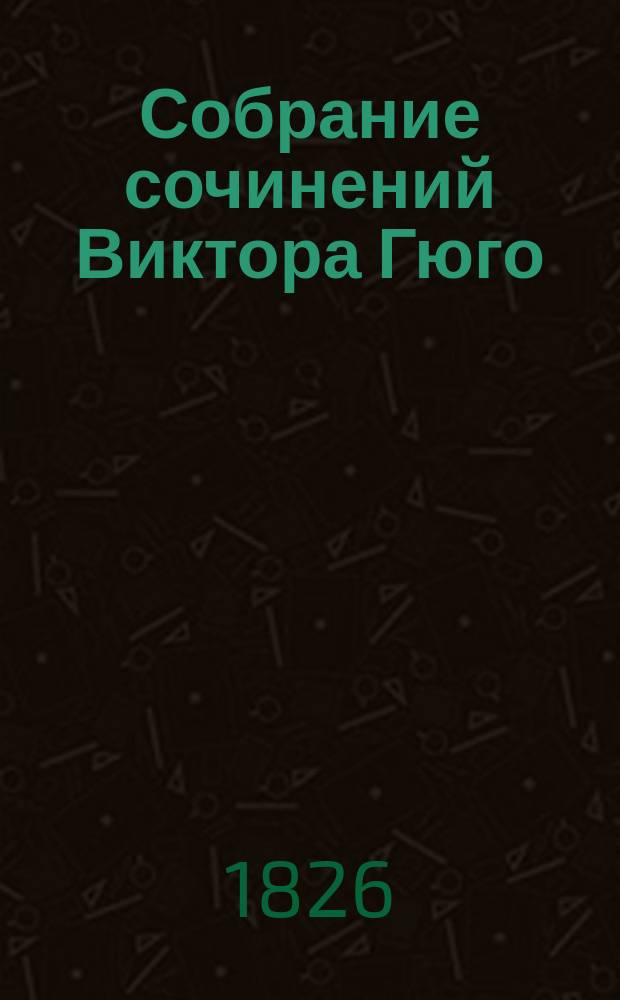 Собрание сочинений Виктора Гюго : Т. 1-12. Т. 11 : Отверженные