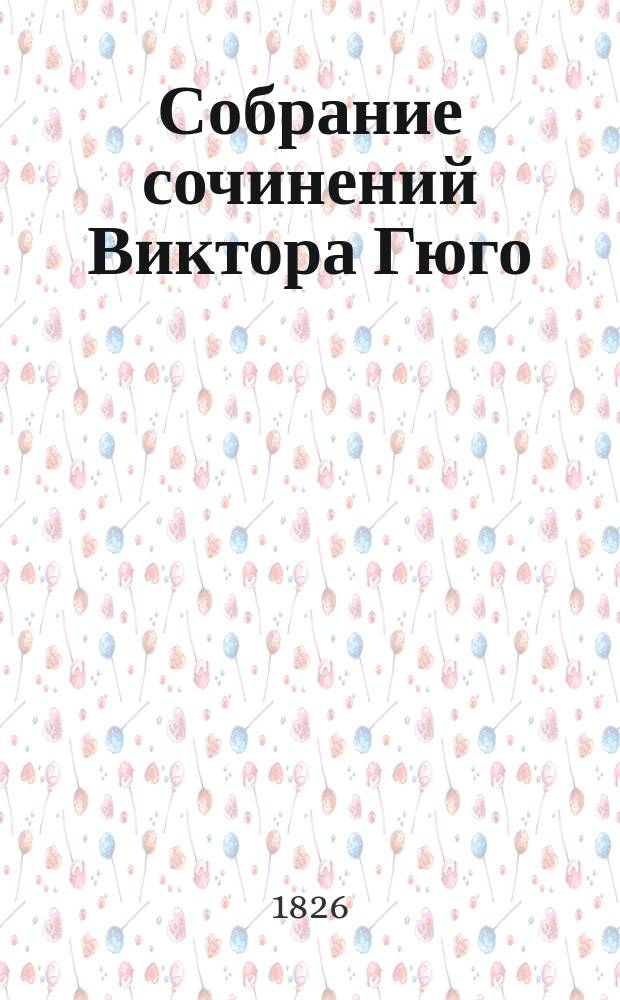Собрание сочинений Виктора Гюго : Т. 1-12. Т. 3-5 : Тысяча семьсот девяносто третий год ; История одного преступления ; Труженики моря