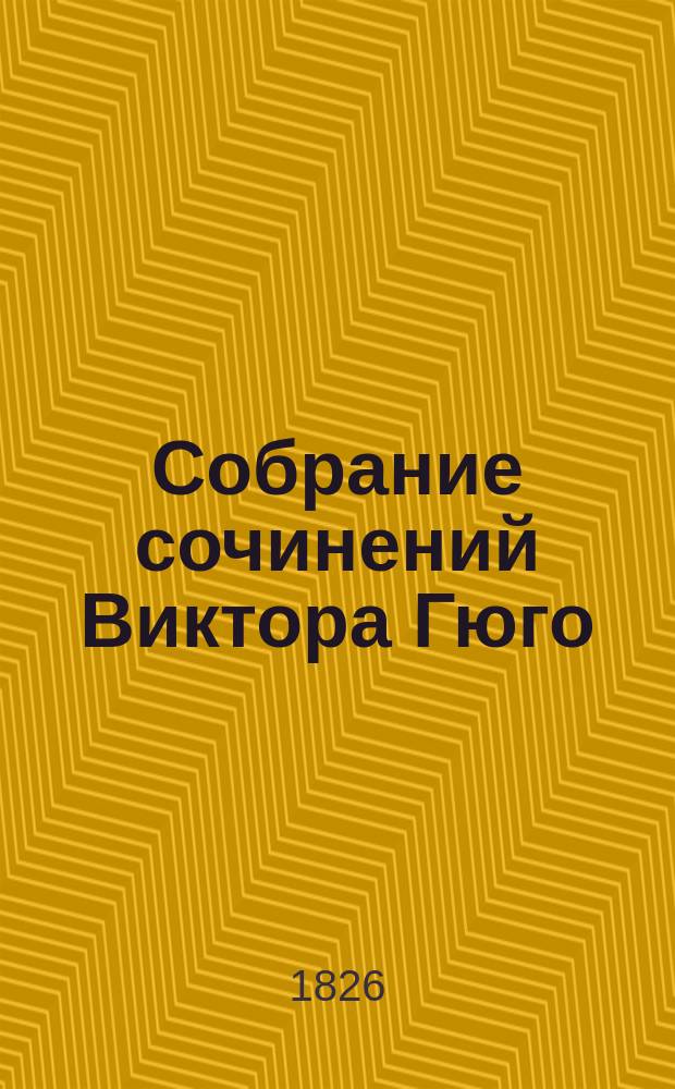 Собрание сочинений Виктора Гюго : Т. 1-12. Т. 11-12 : Отверженные