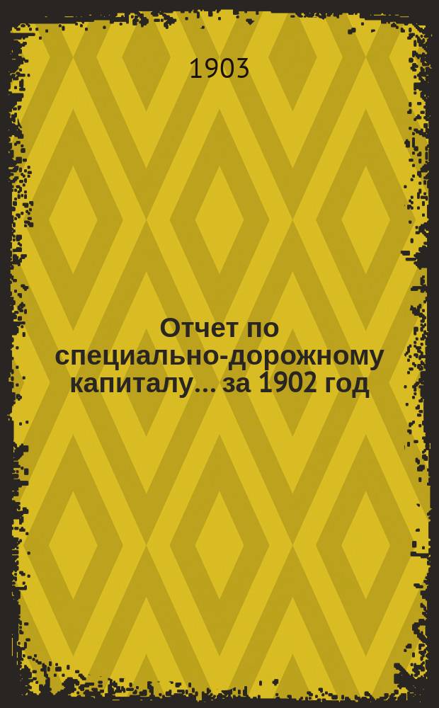 Отчет по специально-дорожному капиталу... за 1902 год