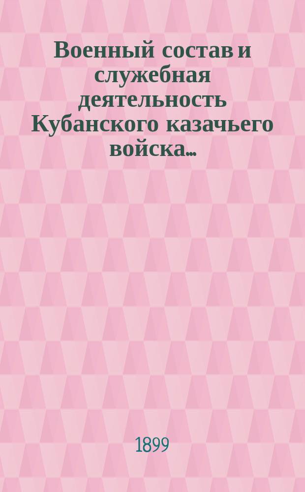 Военный состав и служебная деятельность Кубанского казачьего войска...