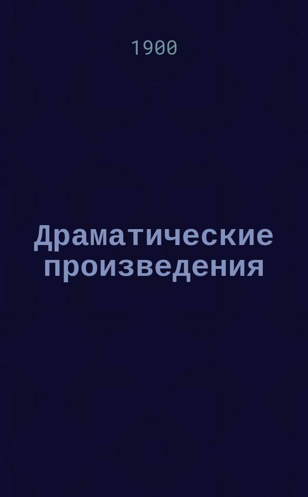 Драматические произведения : Т. 1-3. Т. 2 : Лихолетье ; Былая Русь