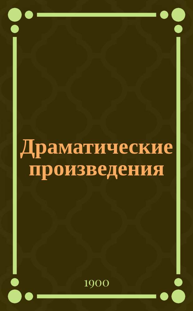 Драматические произведения : Т. 1-3. Т. 3 : Крещение Литвы ; Иезуиты в Литве