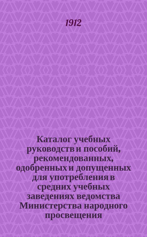 Каталог учебных руководств и пособий, рекомендованных, одобренных и допущенных для употребления в средних учебных заведениях ведомства Министерства народного просвещения... ... По 1-е янв. 1908 г. Четвертое дополнение... : Четвертое дополнение...