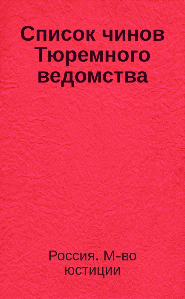 Список чинов Тюремного ведомства