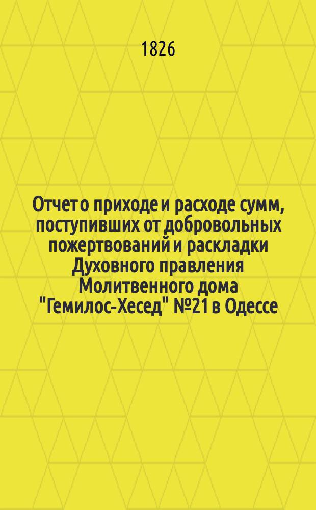 Отчет о приходе и расходе сумм, поступивших от добровольных пожертвований и раскладки Духовного правления Молитвенного дома "Гемилос-Хесед" № 21 в Одессе... ... за 1885 г.