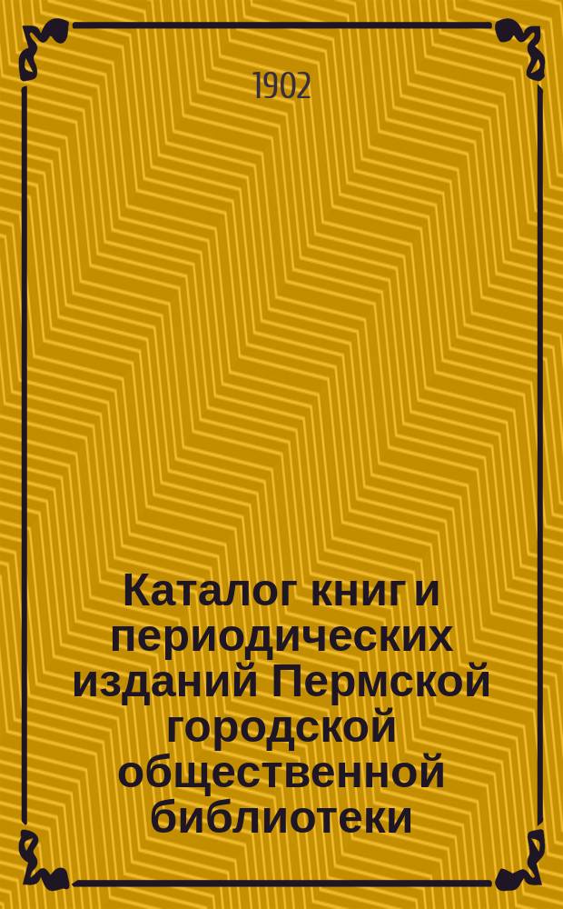 Каталог книг и периодических изданий Пермской городской общественной библиотеки : [Т. 1]. Т. 2