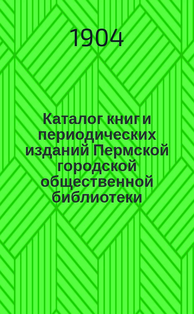 Каталог книг и периодических изданий Пермской городской общественной библиотеки : [Т. 1]. Т. 3