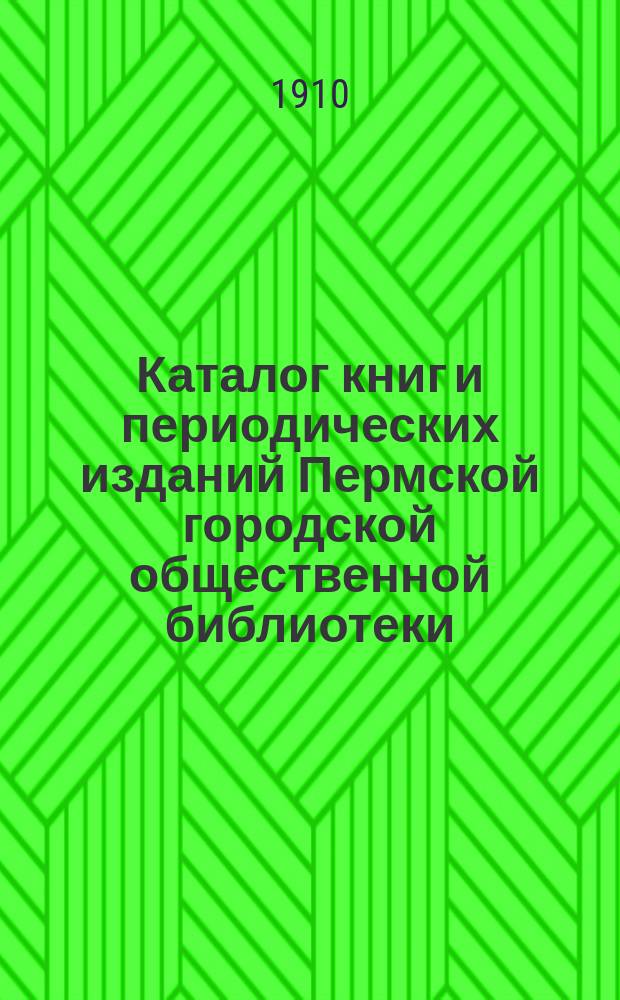Каталог книг и периодических изданий Пермской городской общественной библиотеки : [Т. 1]. Т. 7
