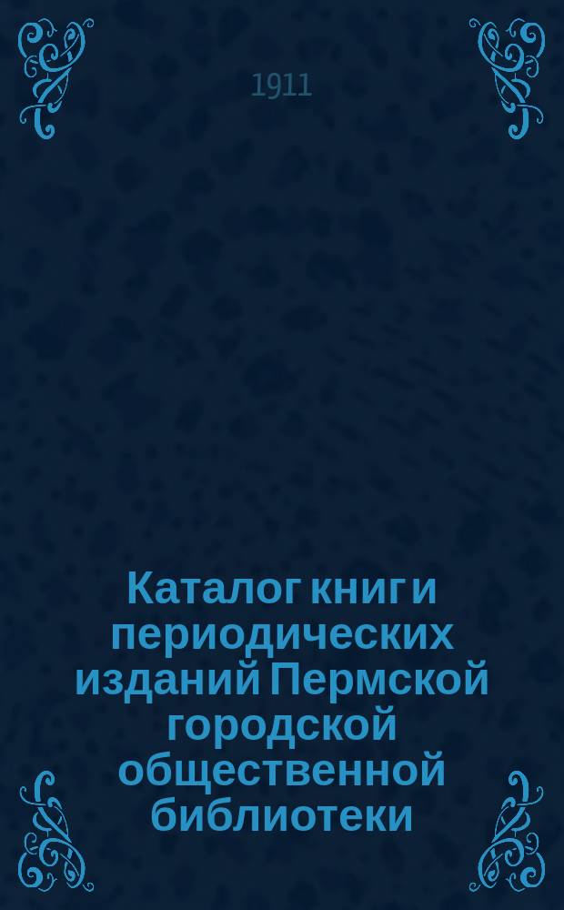 Каталог книг и периодических изданий Пермской городской общественной библиотеки : [Т. 1]. [Т. 8]