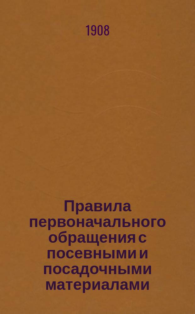 Правила первоначального обращения с посевными и посадочными материалами