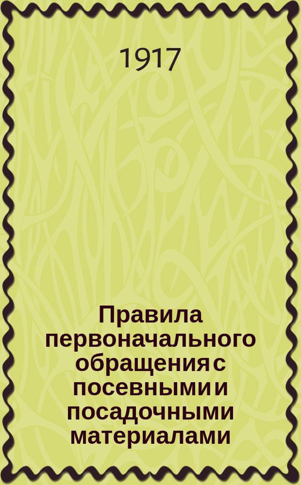Правила первоначального обращения с посевными и посадочными материалами