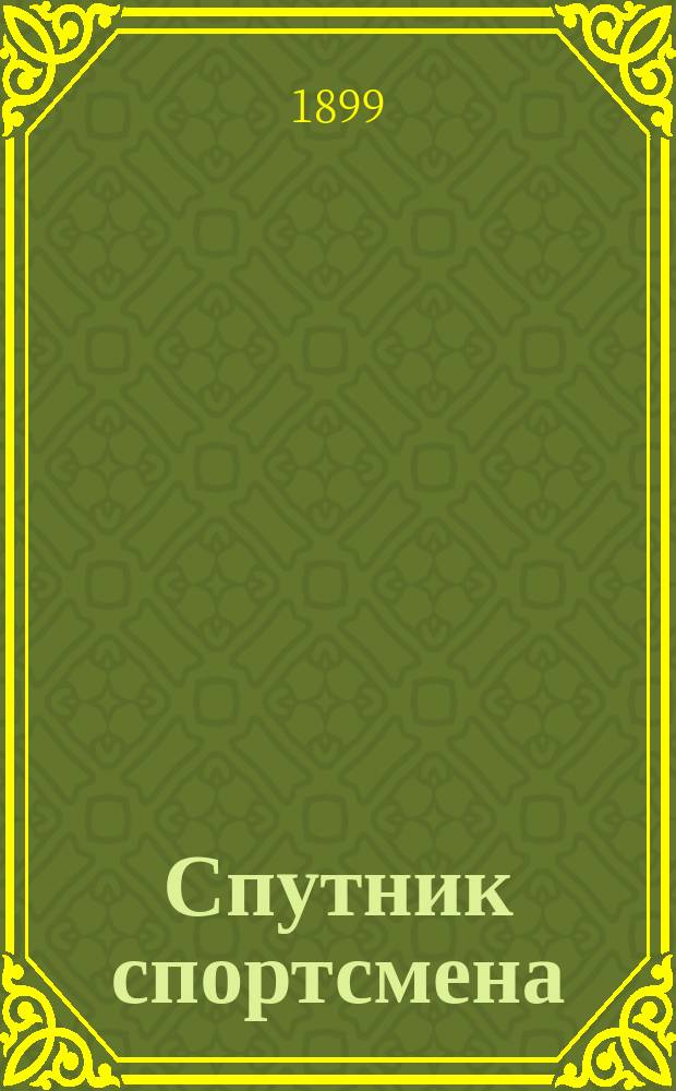 Спутник спортсмена : Памят листок и запис. книжка. С.-Петерб. летний сезон... Май-сентябрь