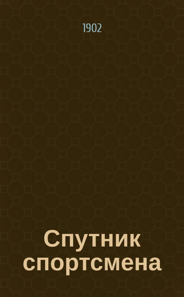 Спутник спортсмена : Памят листок и запис. книжка. С.-Петерб. летний сезон... Май-сентябрь. ... 1902 г.