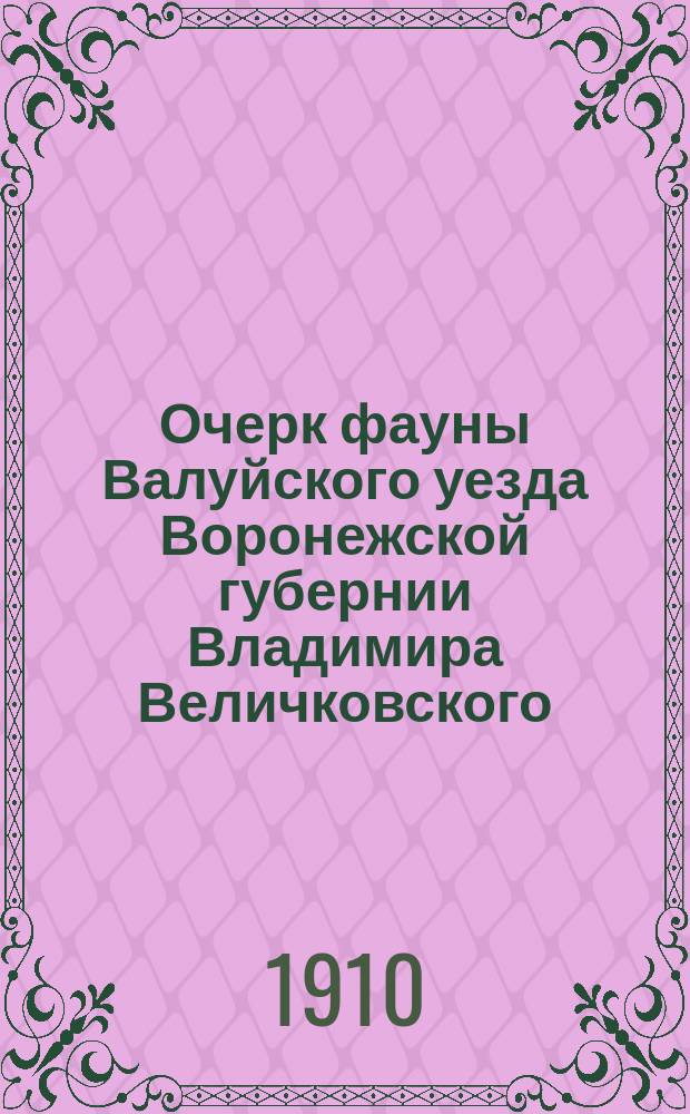 Очерк фауны Валуйского уезда Воронежской губернии Владимира Величковского : Вып. 1-. Вып. 6 : Моллюски