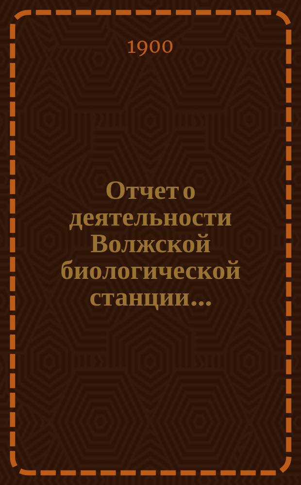 Отчет [о деятельности] Волжской биологической станции...