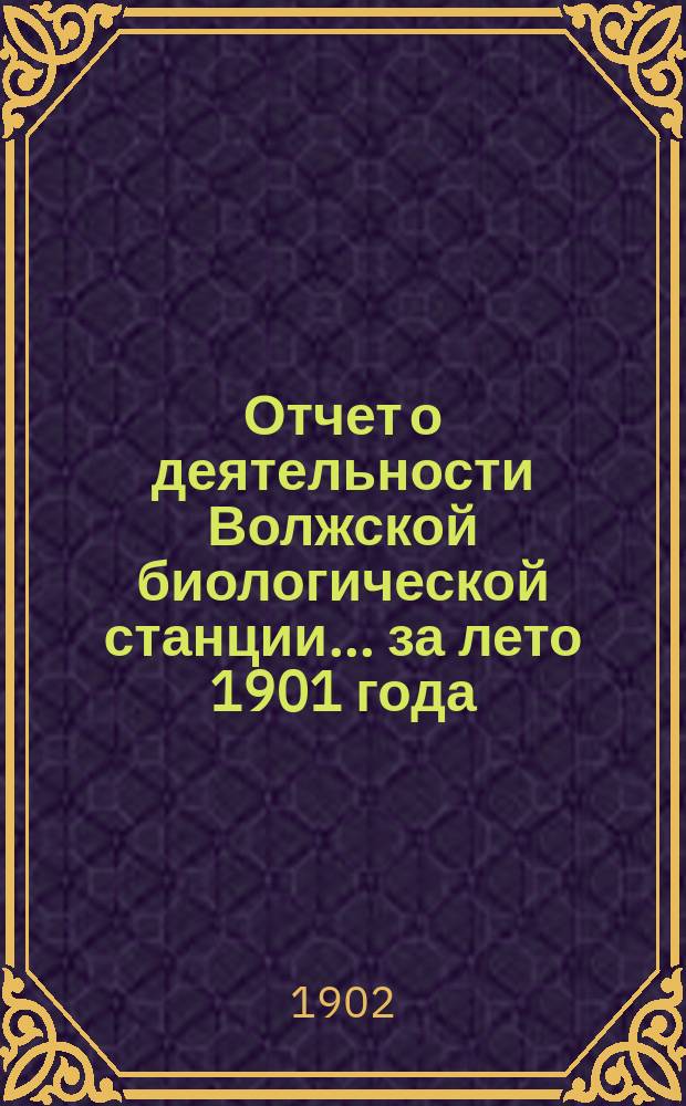 Отчет [о деятельности] Волжской биологической станции... ... за лето 1901 года