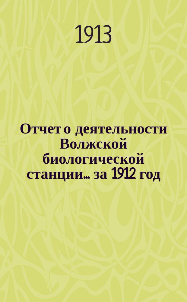 Отчет [о деятельности] Волжской биологической станции... ... за 1912 год