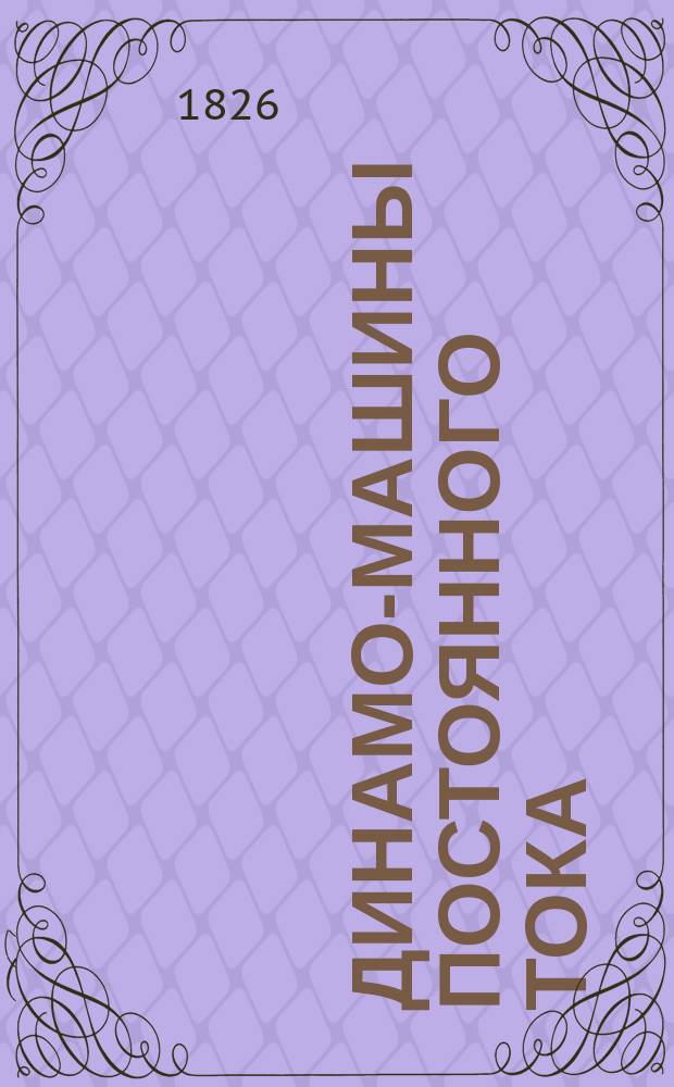 Динамо-машины постоянного тока : Ч. 1-2. Ч. 1