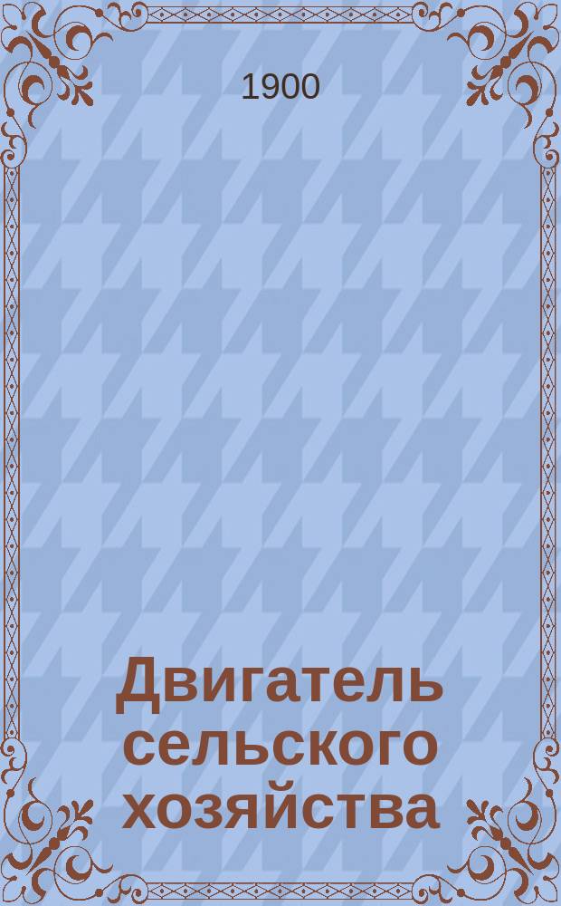 Двигатель сельского хозяйства : (Мероприятия по улучшению скотоводства в России). Вып. [1]-3. [Вып. 1]
