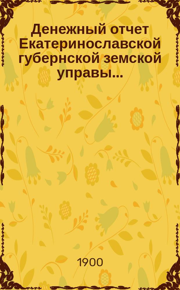 Денежный отчет Екатеринославской губернской земской управы...