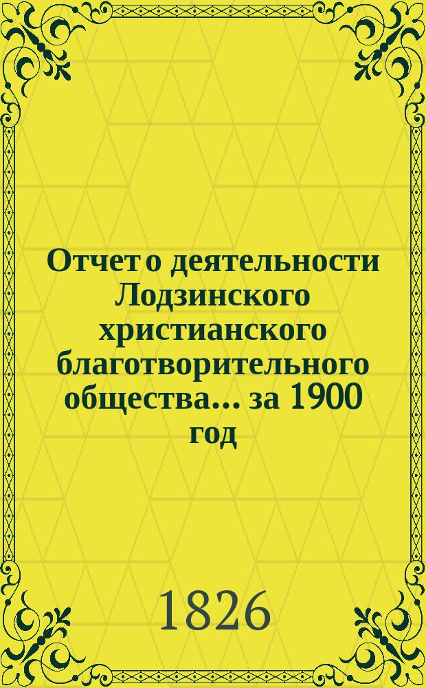 Отчет о деятельности Лодзинского христианского благотворительного общества... ... за 1900 год