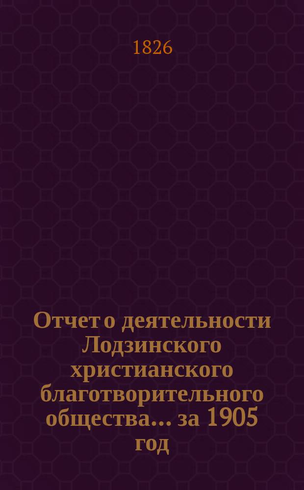 Отчет о деятельности Лодзинского христианского благотворительного общества... ... за 1905 год