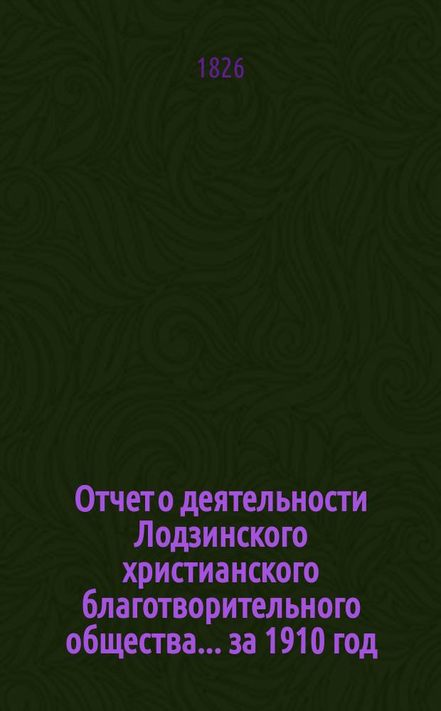 Отчет о деятельности Лодзинского христианского благотворительного общества... ... за 1910 год