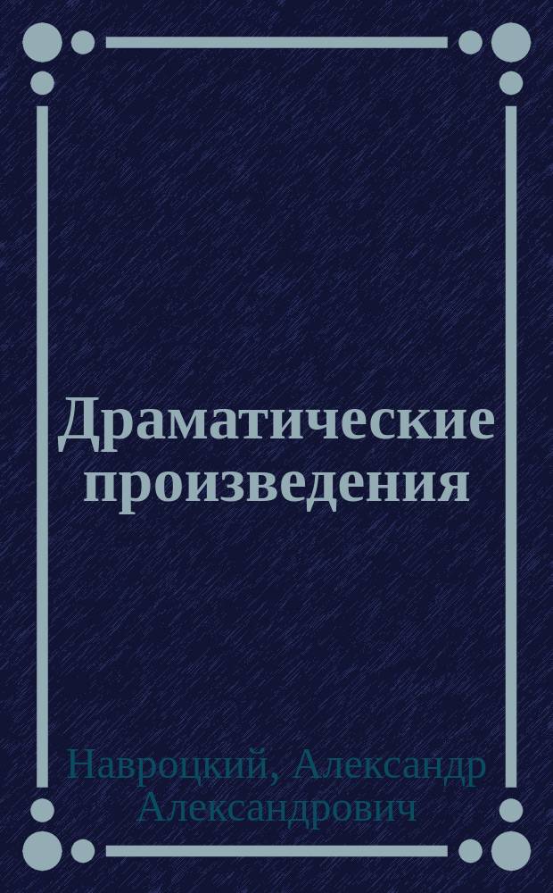 Драматические произведения : Т. 1-