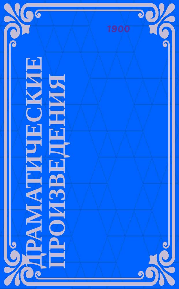 Драматические произведения : Т. 1-. Т. 3 : Крещение Литвы ; Иезуиты в Литве