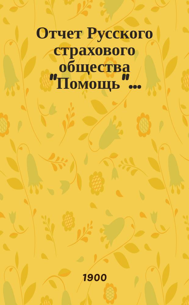 Отчет Русского страхового общества "Помощь"...