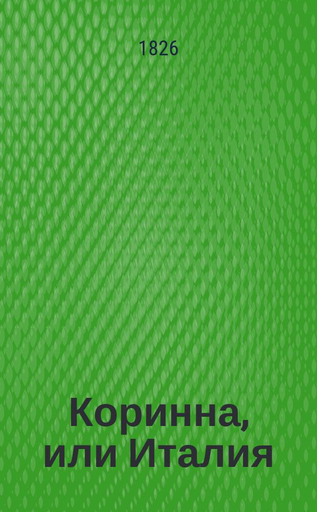Коринна, или Италия : Роман Де-Сталь. Т. 1-2. Т. 2