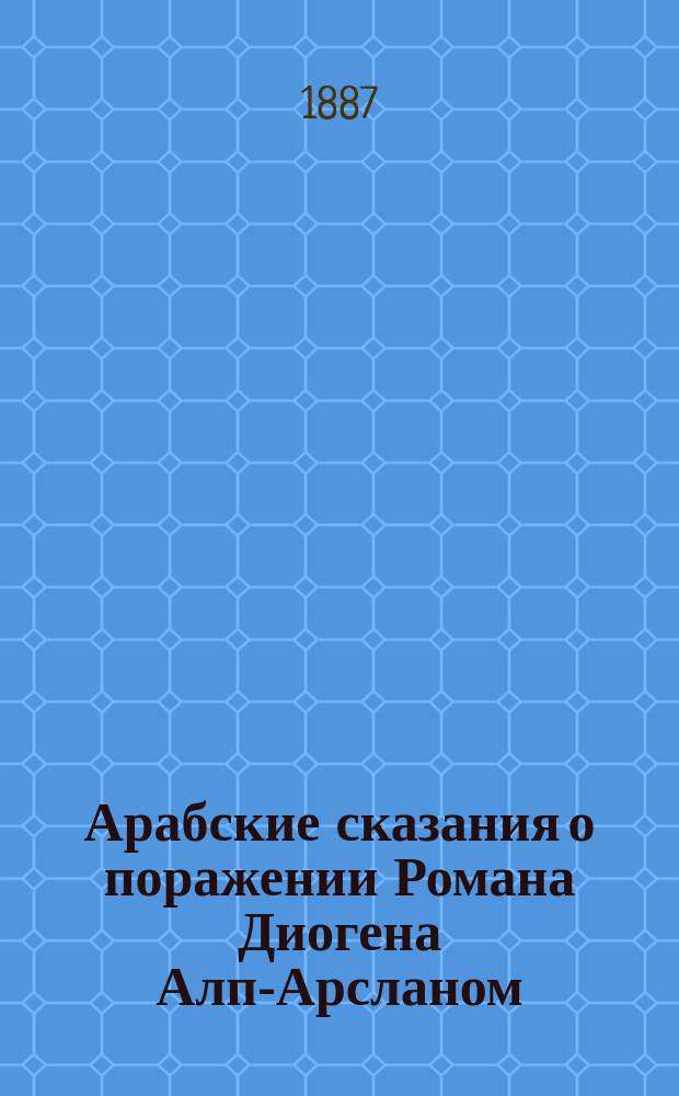 Арабские сказания о поражении Романа Диогена Алп-Арсланом : 1-3. 1 : Ибн-ал-Атир