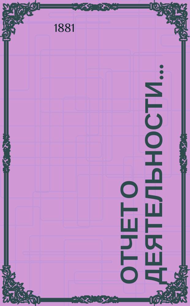 Отчет о деятельности...