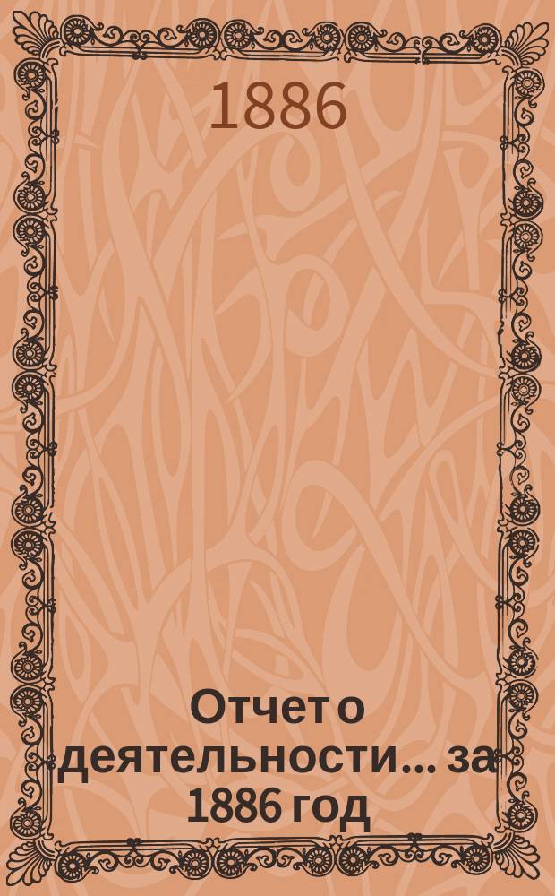 Отчет о деятельности... за 1886 год
